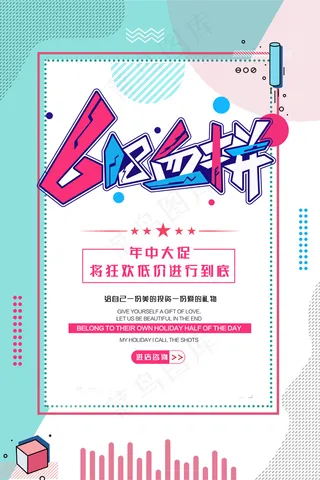 618海报双十一618