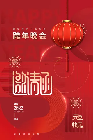 新年年会跨年晚会邀请函海报