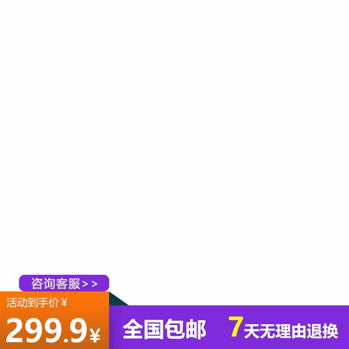 电商主图 网店主图模板psd模版下载