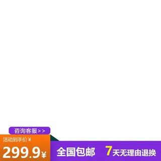 电商主图 网店主图模板