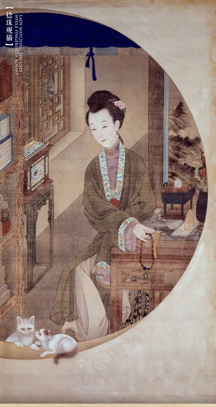 捻珠观猫十二美人图