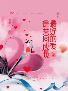 温馨爱心情人节海报