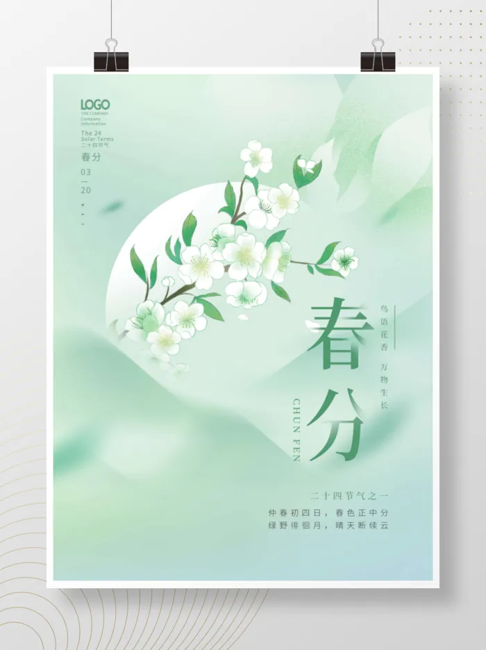 简约清新春分节气海报psd模版下载