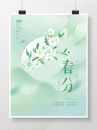 简约清新春分节气海报