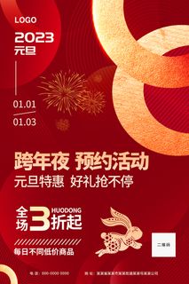 元旦特惠海报 兔年海报 元旦海报 元旦 兔年
