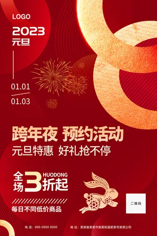 元旦特惠海报 兔年海报 元旦海报 元旦 兔年