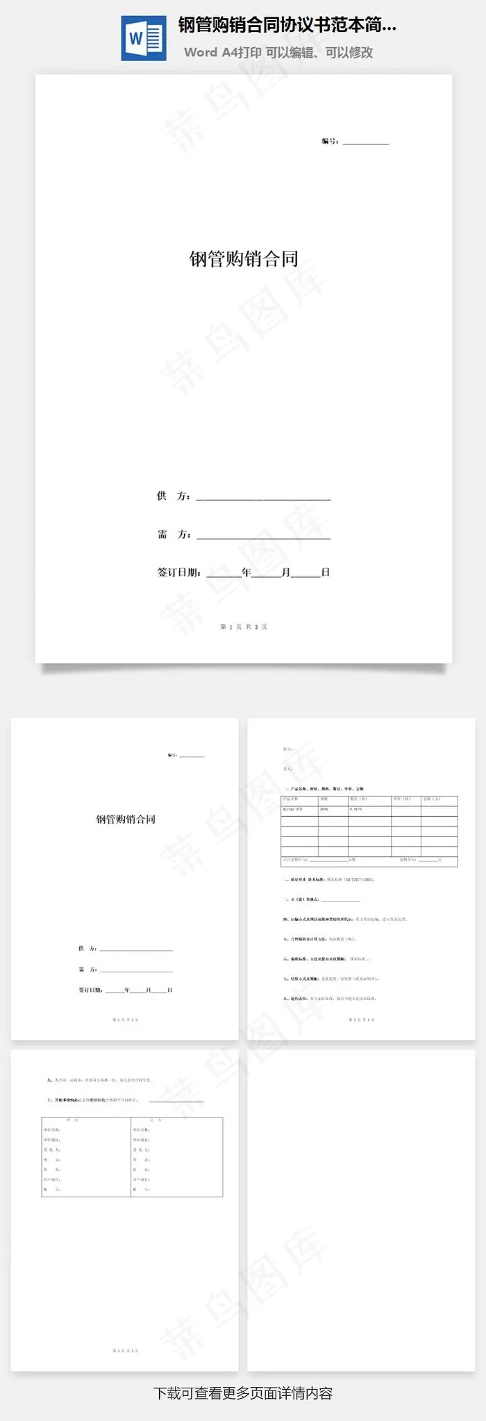 钢管购销合同协议书范本简版