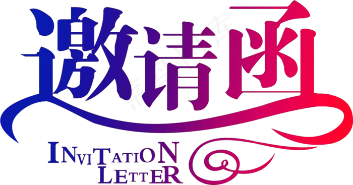 邀请函 企业邀请函 年终邀请函 公司邀请函 新年邀请函