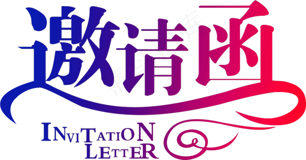 邀请函 企业邀请函 年终邀请函 公司邀请函 新年邀请函