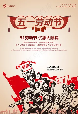 创意五一劳动节促销海报