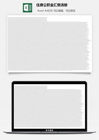 住房公积金汇缴清册excel模板