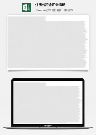 住房公积金汇缴清册excel模板