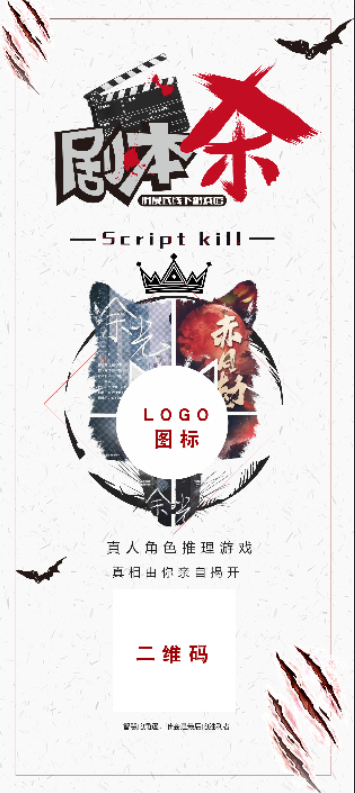 创意剧本杀狼人杀易拉宝