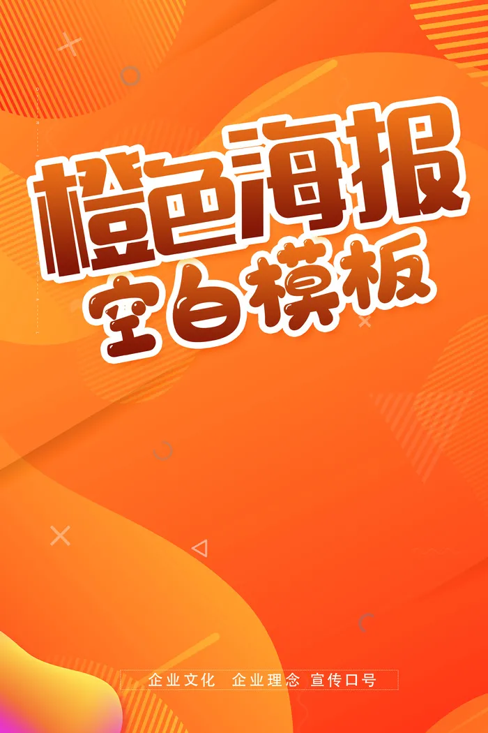 橙色喜庆海报空白模板psd模版下载