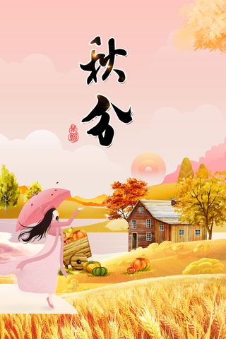 秋分节气海报