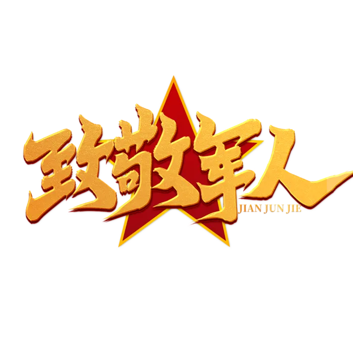 致敬军人八一建军节艺术字