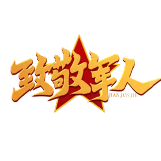 致敬军人八一建军节艺术字