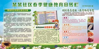 春季健康教育宣传栏健康教育 宣传栏 春季健康教育 