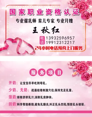 专业催乳师王秋红名片枚红色