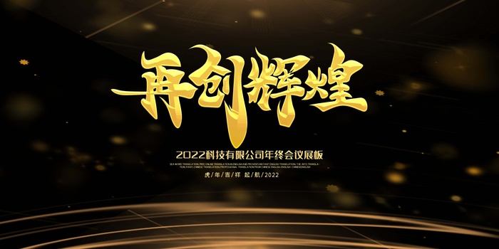 年会 企业年会背景psd模版下载