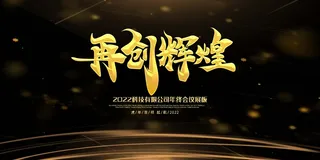 年会 企业年会背景