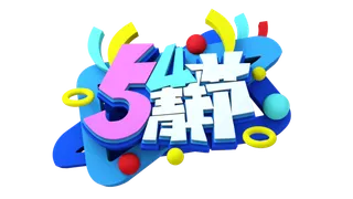 54青年节炫酷立体彩色艺术字体