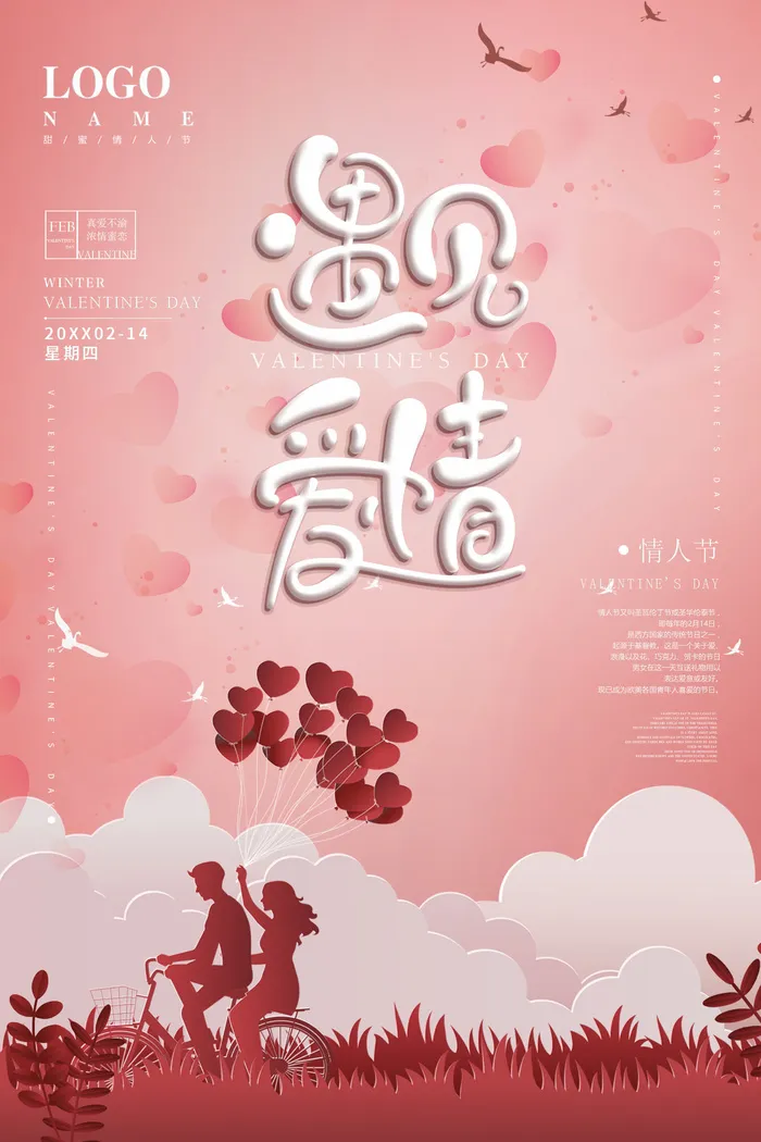 情人节海报-唯美浪漫2月14日情人节商超店铺活动促销宣传海报PSD模板素材psd模版下载