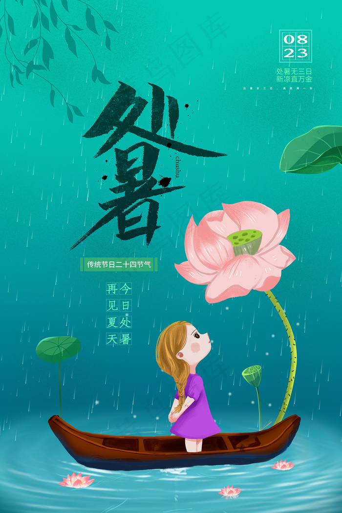 创意传统节气二十四节气处暑海报psd模版下载