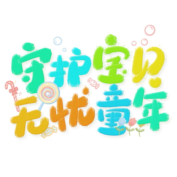 六一儿童节守护宝贝无忧童年卡通可爱彩色字体