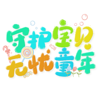 六一儿童节守护宝贝无忧童年卡通可爱彩色字体