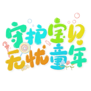 六一儿童节守护宝贝无忧童年卡通可爱彩色字体