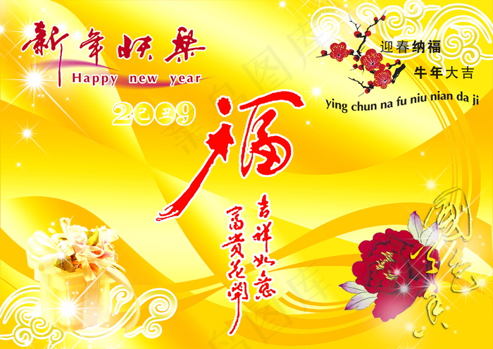 2009新年祝福图片下载