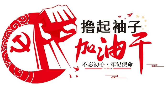 矢量撸起袖子党建文化墙cdr矢量模版下载