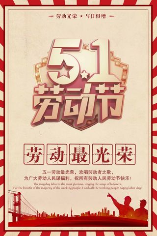劳动节 劳动节海报
