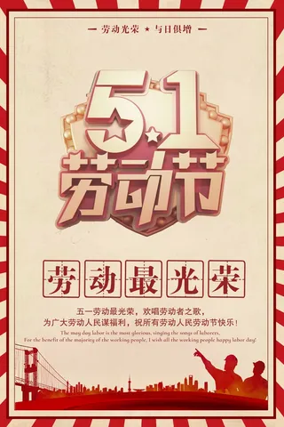 劳动节 劳动节海报