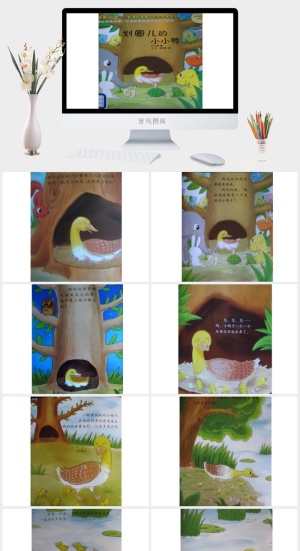 划圈儿的小小鸭幼儿园绘本故事ppt模板预览图
