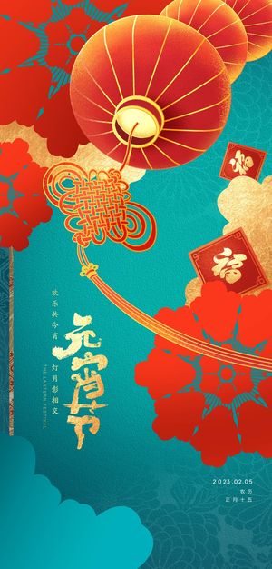 元宵节海报手机朋友圈长图元宵喜庆海报中国风2023