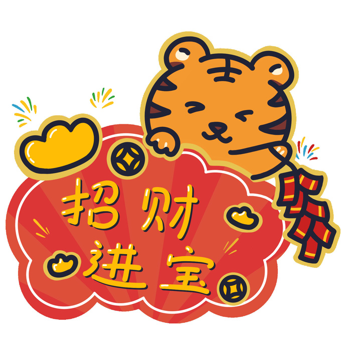 PNG免扣2022虎年新年春节元旦卡通老虎形象图片插画PSD设计素材