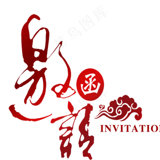 邀请函 企业邀请函 年终邀请函 公司邀请函 