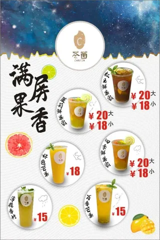 满屏果香奶茶海报