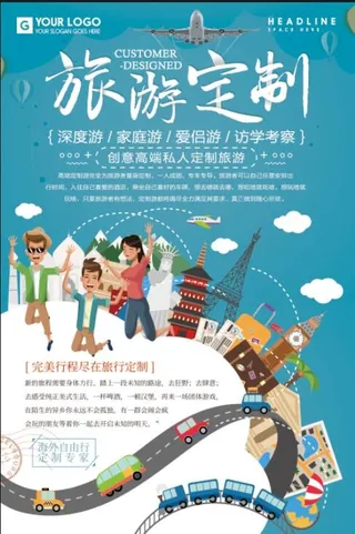 定制旅游海报模板