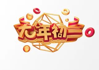 新年C4D字新年电商促销3D立体字体金属艺术场景PSDC4D工程文件模型素材模板