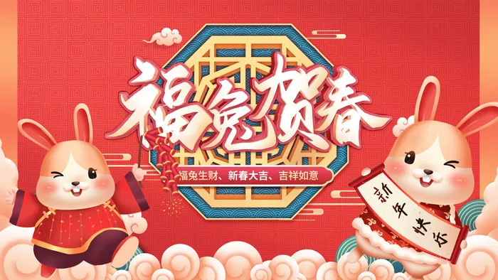 卡通可爱兔子兔年新年促销展板