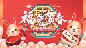 卡通可爱兔子兔年新年促销展板