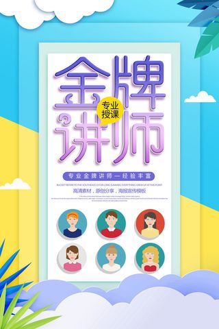 丰富金牌讲师海报PSD素材