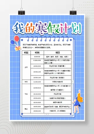 寒假计划 小学生寒假海报