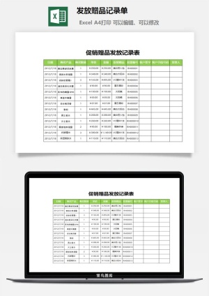 发放赠品记录单excel模板预览图