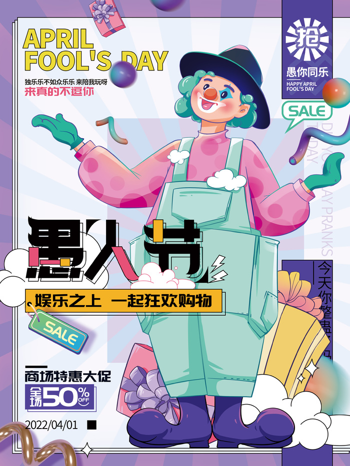 4月1日愚人节商场超市活动推广海报