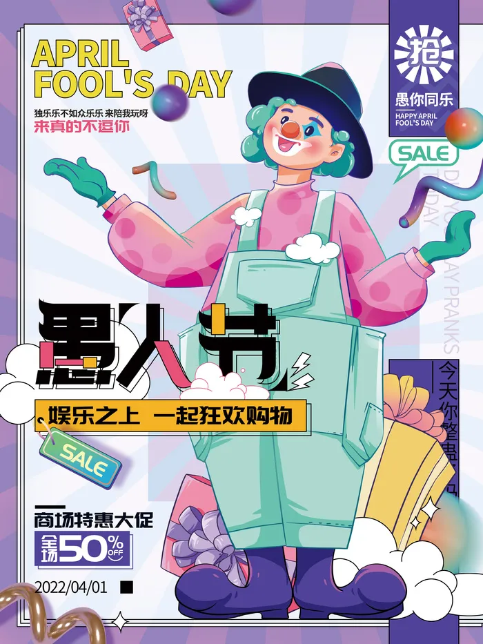 4月1日愚人节商场超市活动推广海报psd模版下载