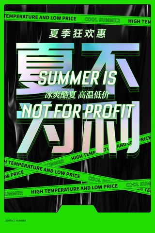夏不为利绿色胶带风夏季促销广告